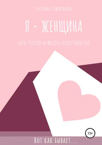 Обложка книги «Я – женщина, или Теория мужского непостоянства»