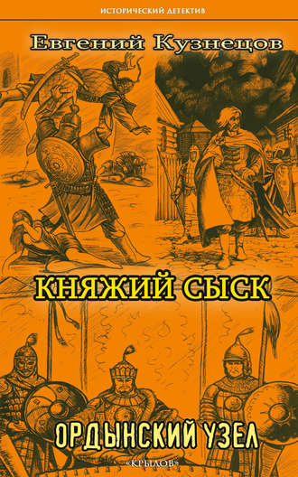 Обложка книги «Княжий сыск. Ордынский узел»