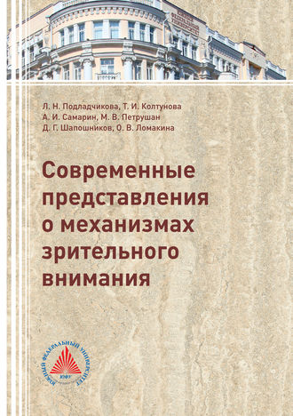 Обложка книги «Современные представления о механизмах зрительного внимания»