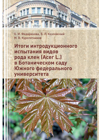 Б. Л. Козловский. Итоги интродукционного испытания видов рода клен (Acer L.) в Ботаническом саду Южного федерального университета