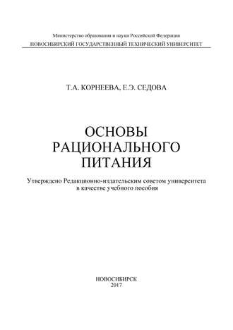 Т. А. Корнеева. Основы рационального питания