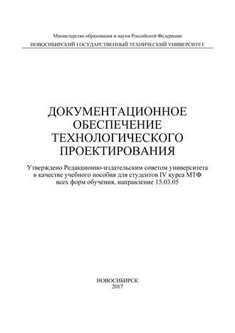 Обложка книги «Документационное обеспечение технологического проектирования»