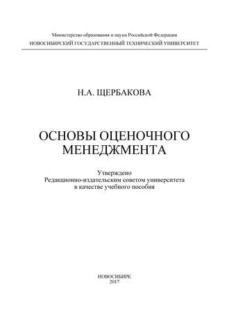 Обложка книги «Основы оценочного менеджмента»