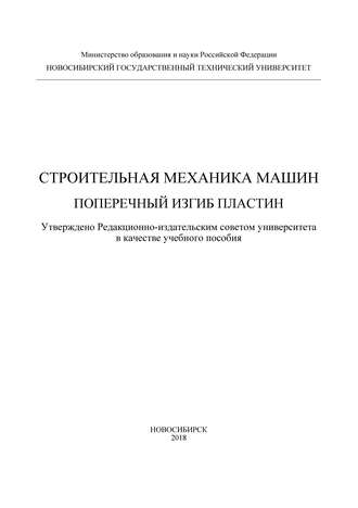 Обложка книги «Строительная механика машин. Поперечный изгиб пластин»