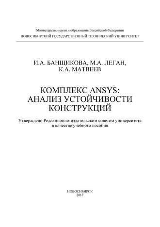 И. А. Банщикова. Комплекс ANSYS: анализ устойчивости конструкций