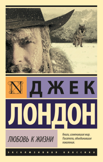 Обложка книги «Любовь к жизни (сборник)»