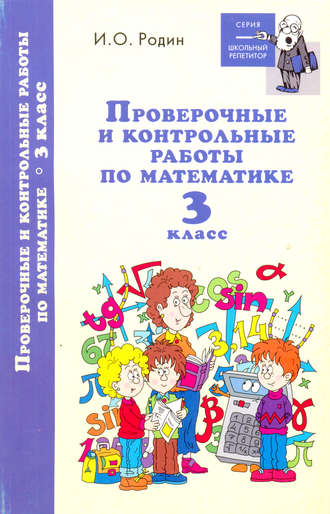 И. О. Родин. Контрольные и проверочные работы по математике. 3 класс