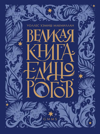 Уоллес Хэмиш МакМиллан. Великая книга Единорогов