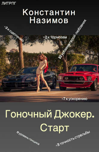 Обложка книги «Гоночный Джокер. Старт»