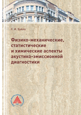 Обложка книги «Физико-механические, статистические и химические аспекты акустико-эмиссионной диагностики»