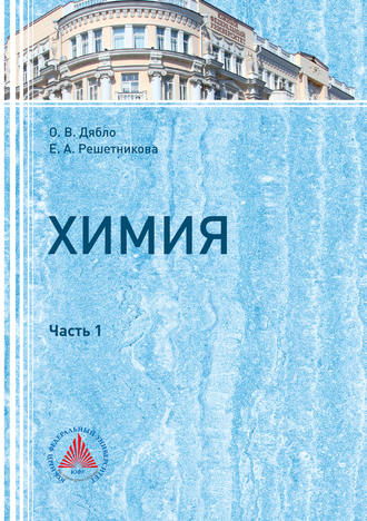 Обложка книги «Химия. Часть I»
