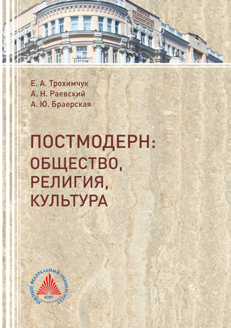 Обложка книги «Постмодерн. Общество, религия, культура»