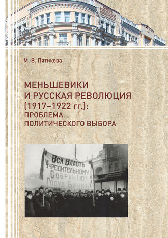 М. В. Пятикова. Меньшевики и русская революция (1917-1922 гг.). Проблема политического выбора