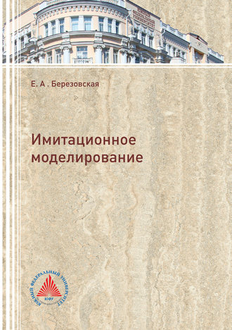 Обложка книги «Имитационное моделирование»