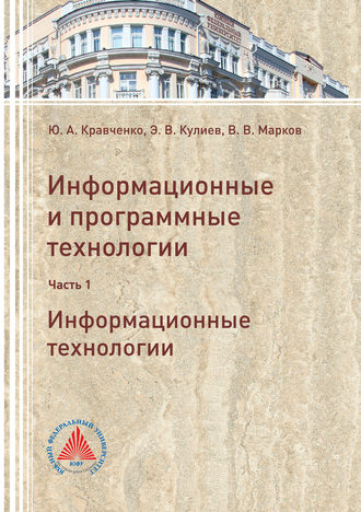 Обложка книги «Информационные и программные технологии. Часть 1. Информационные технологии»