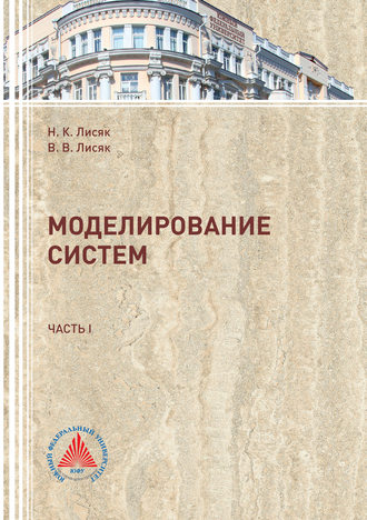Обложка книги «Моделирование систем. Часть 1»
