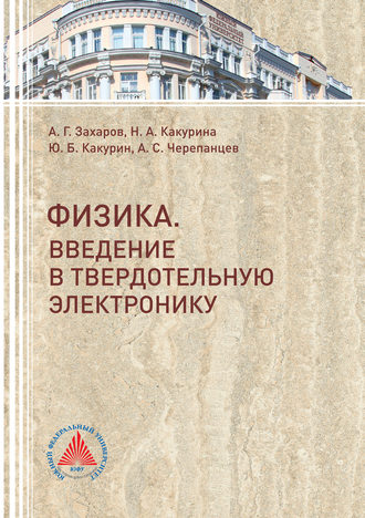 Обложка книги «Физика. Введение в твердотельную электронику»