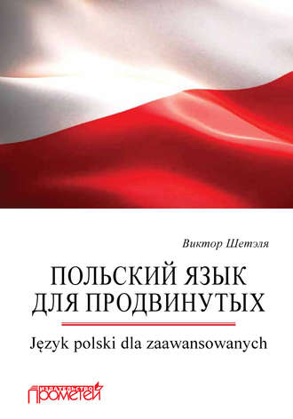 Обложка книги «Польский язык для продвинутых = Język polski dla zaawansowanych»