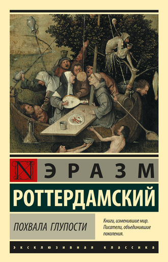 Эразм (Дезидерий) Роттердамский. Похвала глупости