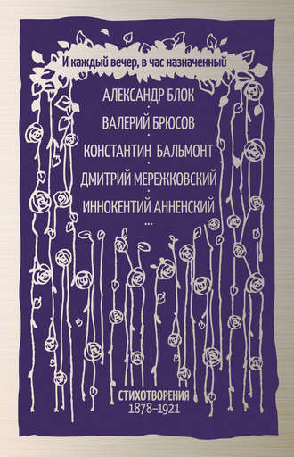 Коллектив авторов. И каждый вечер, в час назначенный. Стихотворения 1878–1921