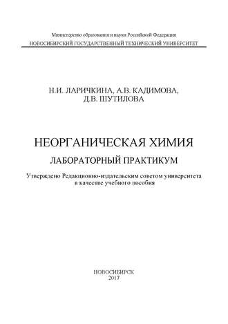 Обложка книги «Неорганическая химия. Лабораторный практикум»