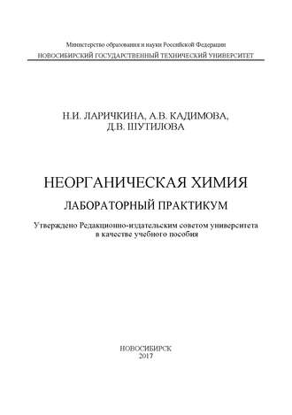 Н. И. Ларичкина. Неорганическая химия. Лабораторный практикум