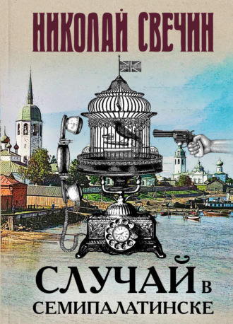 Обложка книги «Случай в Семипалатинске»