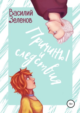 Обложка книги «Причины и следствия»