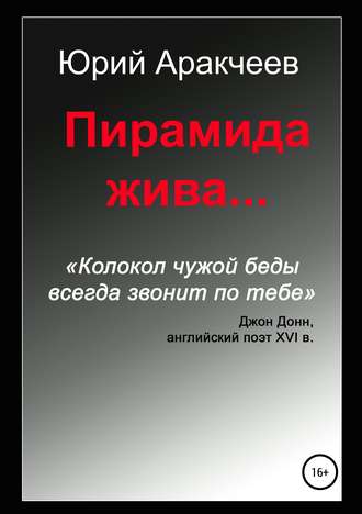 Обложка книги «Пирамида жива…»