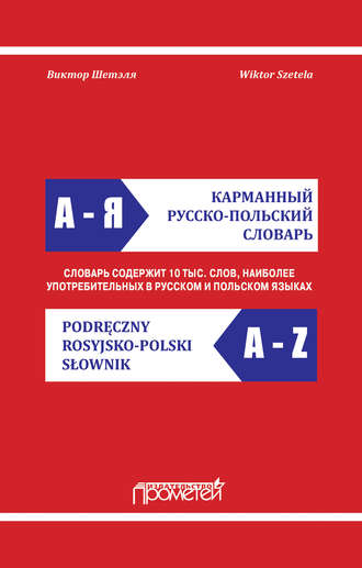 Обложка книги «Карманный русско-польский словарь / Podręczny rosyjsko-polski słownik»