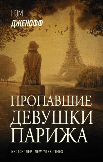 Обложка книги «Пропавшие девушки Парижа»