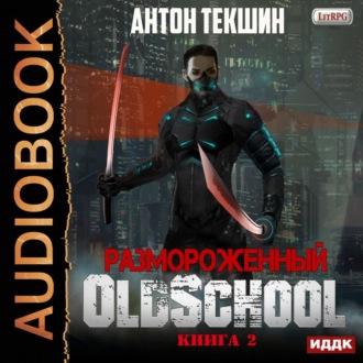 Обложка книги «Размороженный. Книга 2. Oldschool»