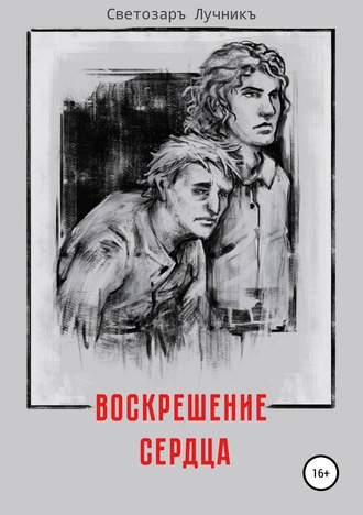 Обложка книги «Воскрешение сердца»