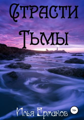 Обложка книги «Страсти Тьмы»