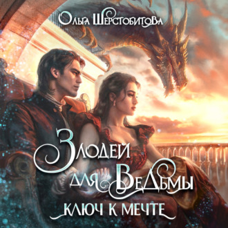 Обложка книги «Злодей для ведьмы. Ключ к мечте»