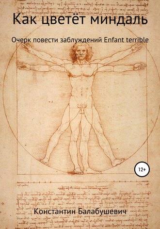 Обложка книги «Как цветёт миндаль»