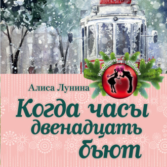 Обложка книги «Когда часы двенадцать бьют»