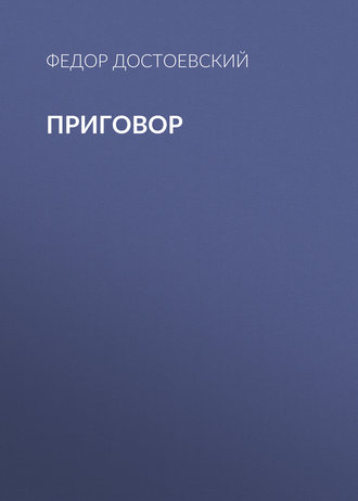 Обложка книги «Приговор»