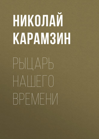 Обложка книги «Рыцарь нашего времени»