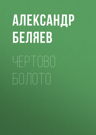 Обложка книги «Чертово болото»