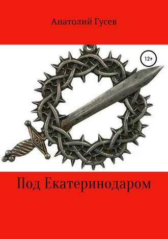 Обложка книги «Под Екатеринодаром»