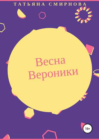 Обложка книги «Весна Вероники»