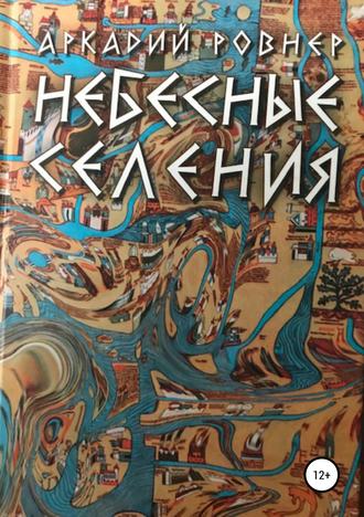 Обложка книги «Небесные селения»