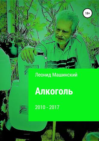 Леонид Александрович Машинский. Алкоголь