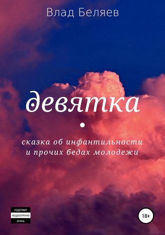 Обложка книги «Девятка»