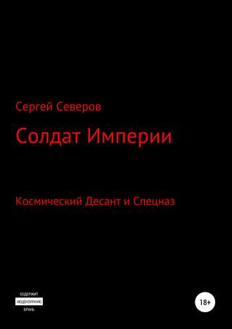 Обложка книги «Солдат Империи»