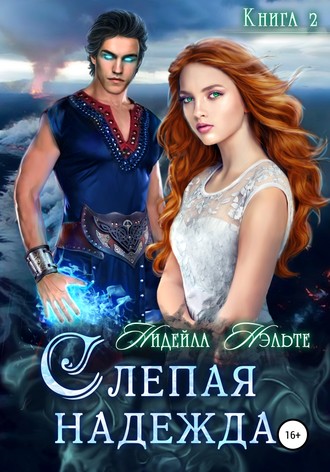 Обложка книги «Слепая надежда»