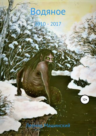 Обложка книги «Водяное»