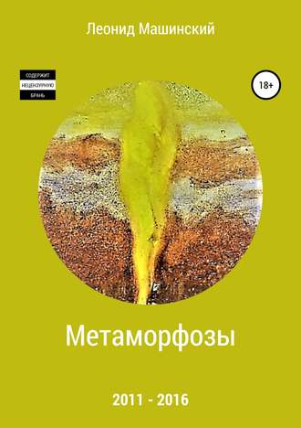 Обложка книги «Метаморфозы»