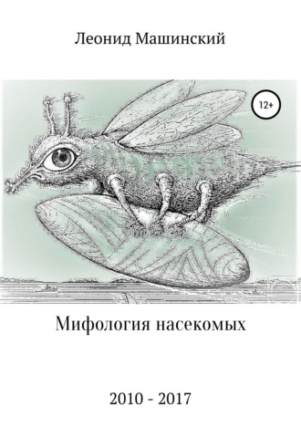 Обложка книги «Мифология насекомых»